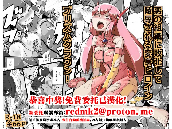 Aku no Soshiki ni Haibokushite Ryoujoku Sareru Henshin Heroine Prism Crown page 1 full
