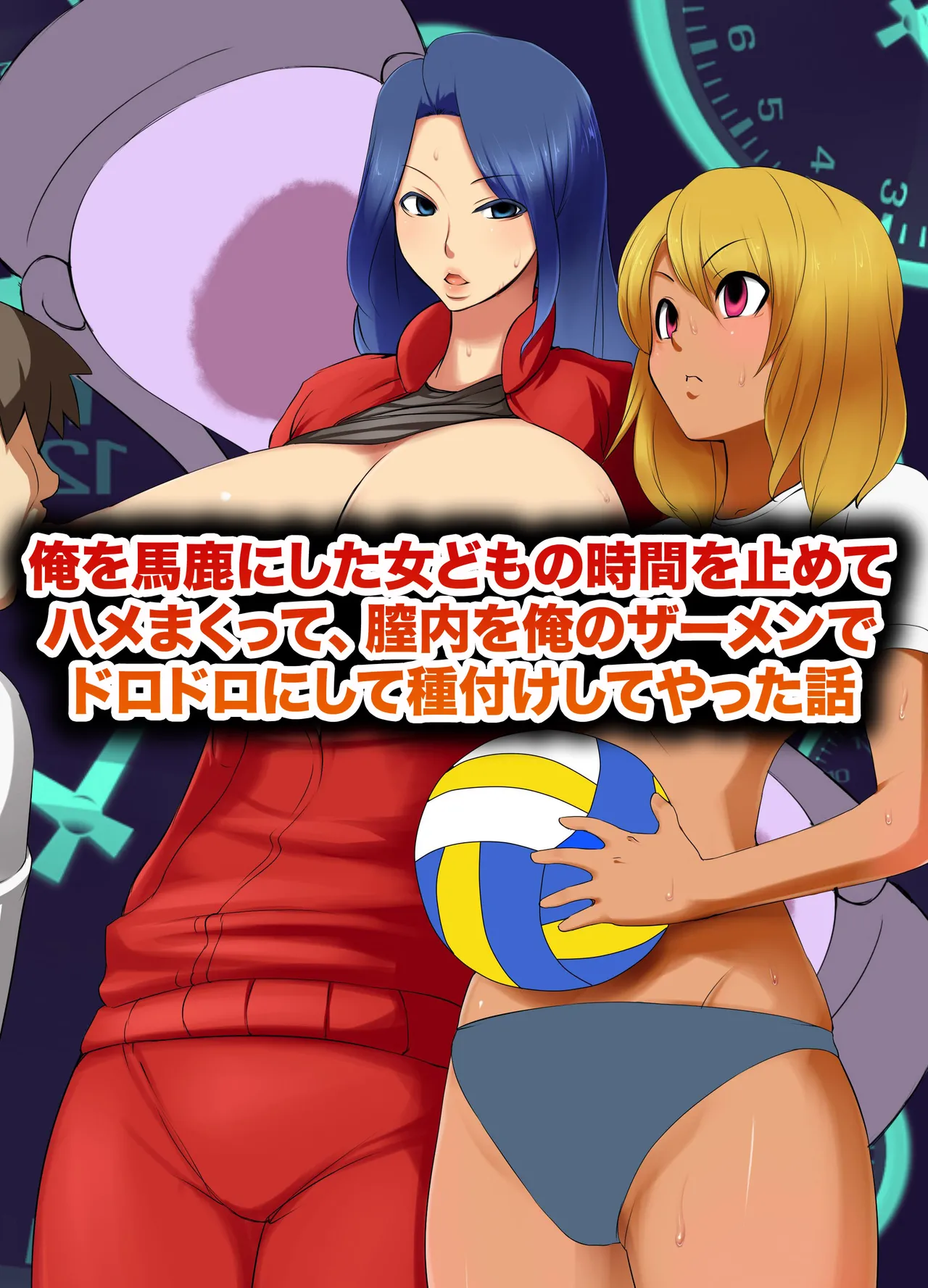 俺を馬鹿にした女どもの時間を止めてハメまくって、膣內を俺のザーメンでドロドロにして種付けしてやった話 page 1 full