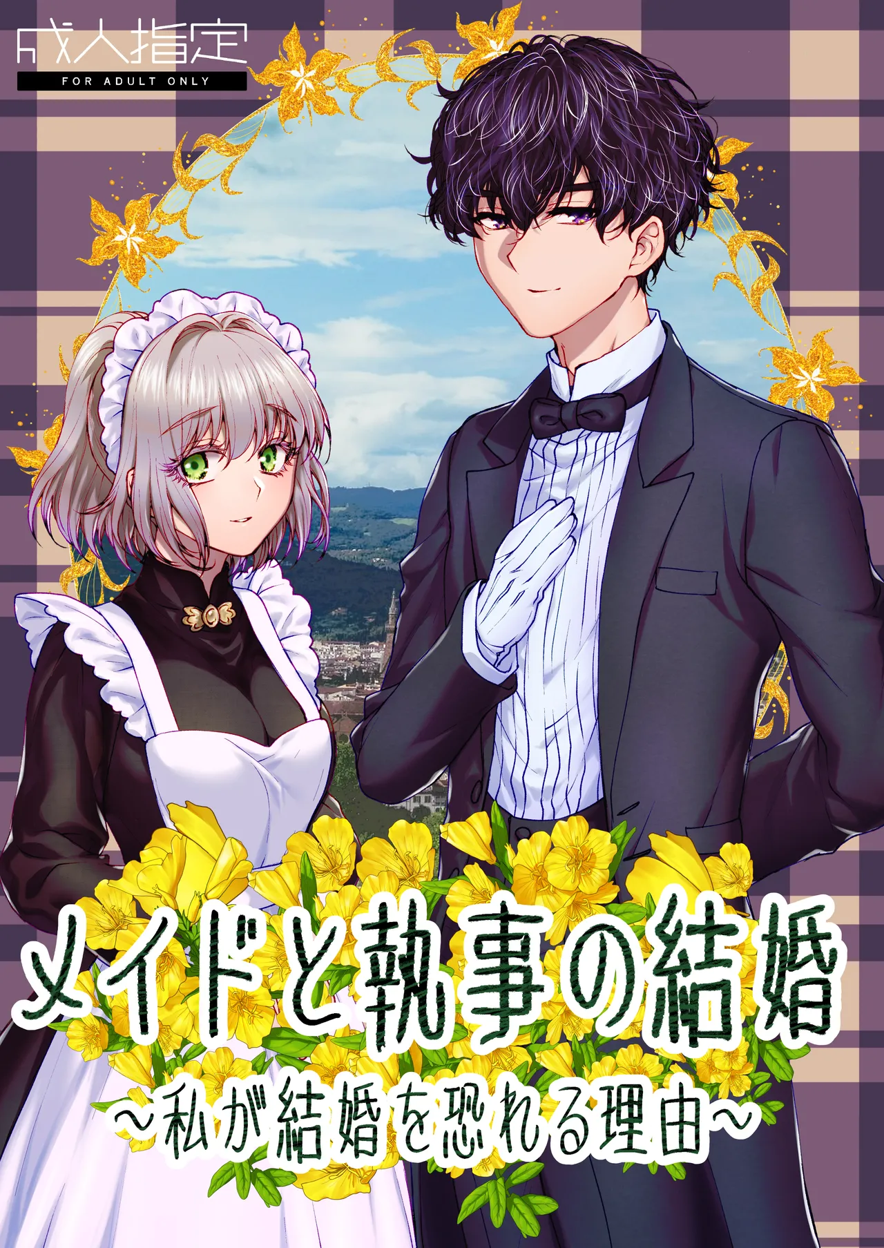 メイドと執事の結婚～私が結婚を恐れる理由～ page 1 full