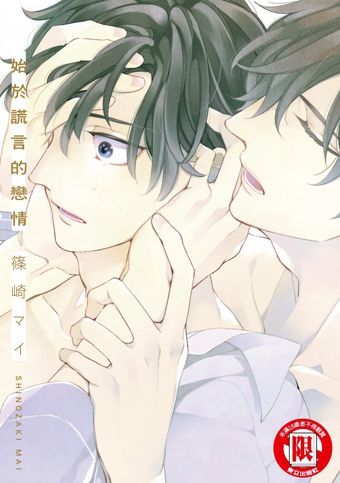 Hajimari wa Subete Uso︱始于谎言的恋情 page 1 full