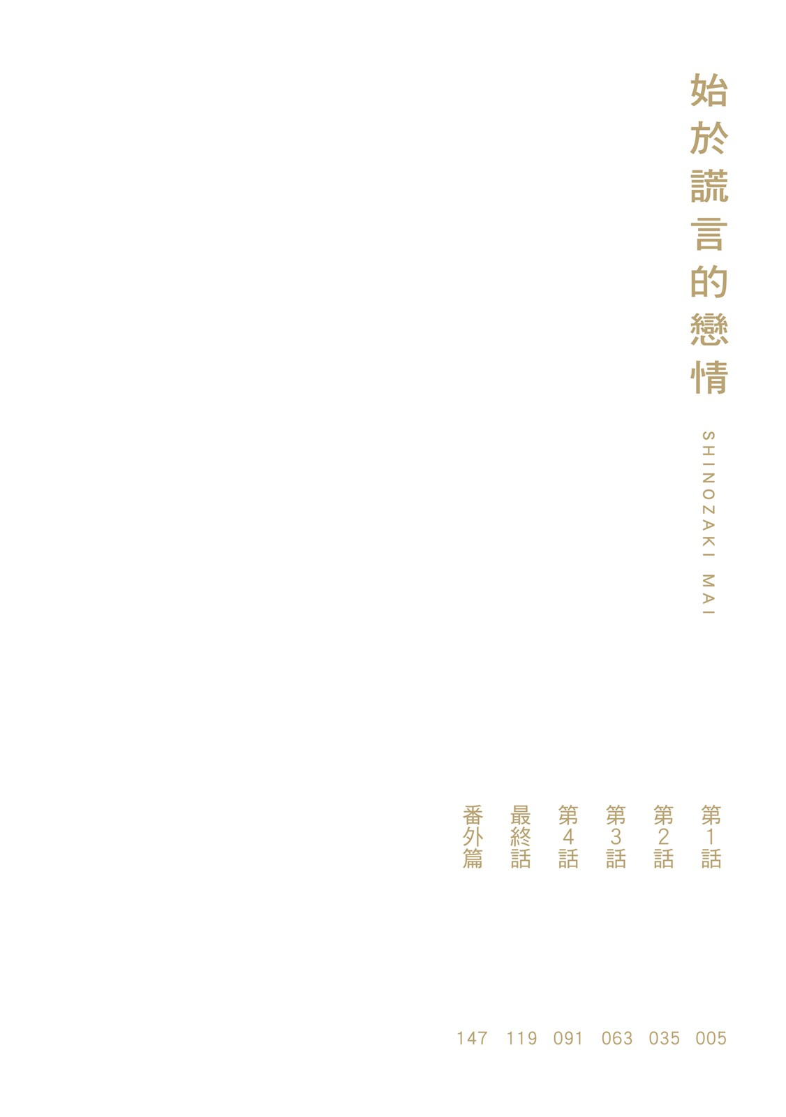 Hajimari wa Subete Uso︱始于谎言的恋情 page 4 full