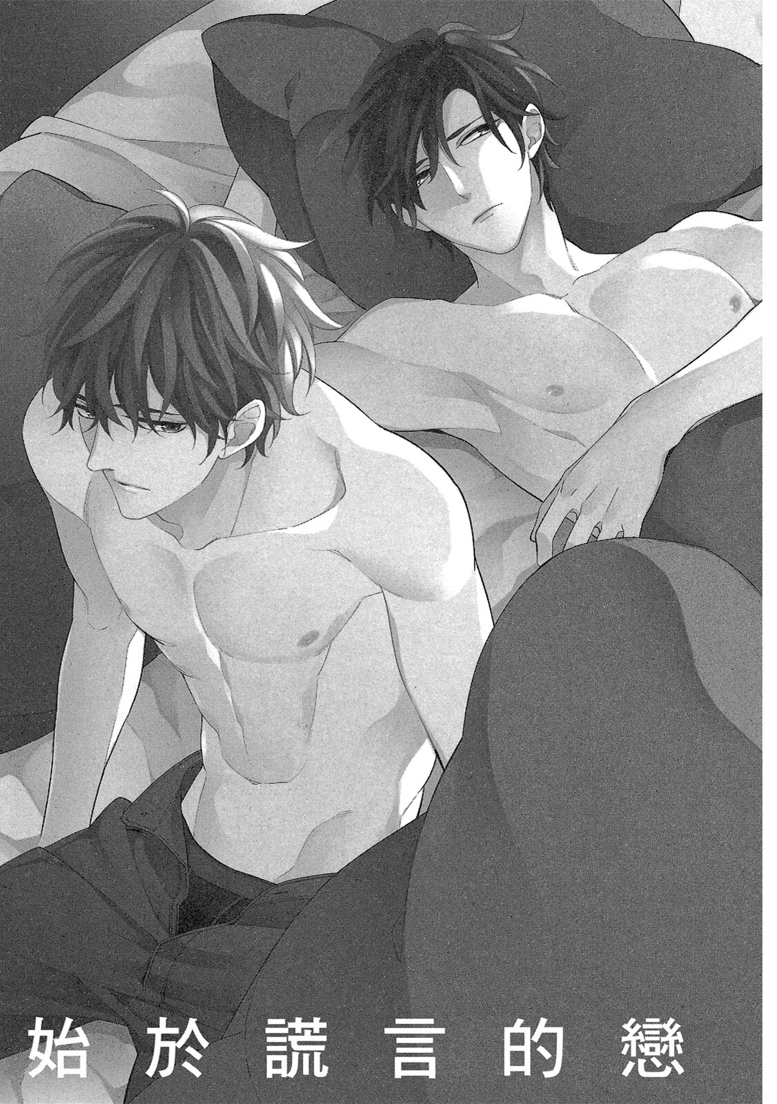 Hajimari wa Subete Uso︱始于谎言的恋情 page 7 full