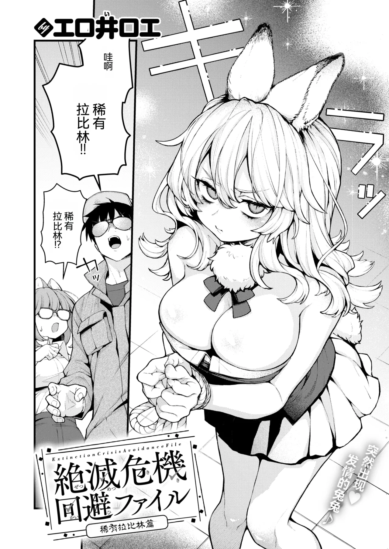 Zetsumetsu Kikikaihi File Rea Rabirin no Baai | 灭绝危机回避档案 稀有拉比林篇 page 2 full