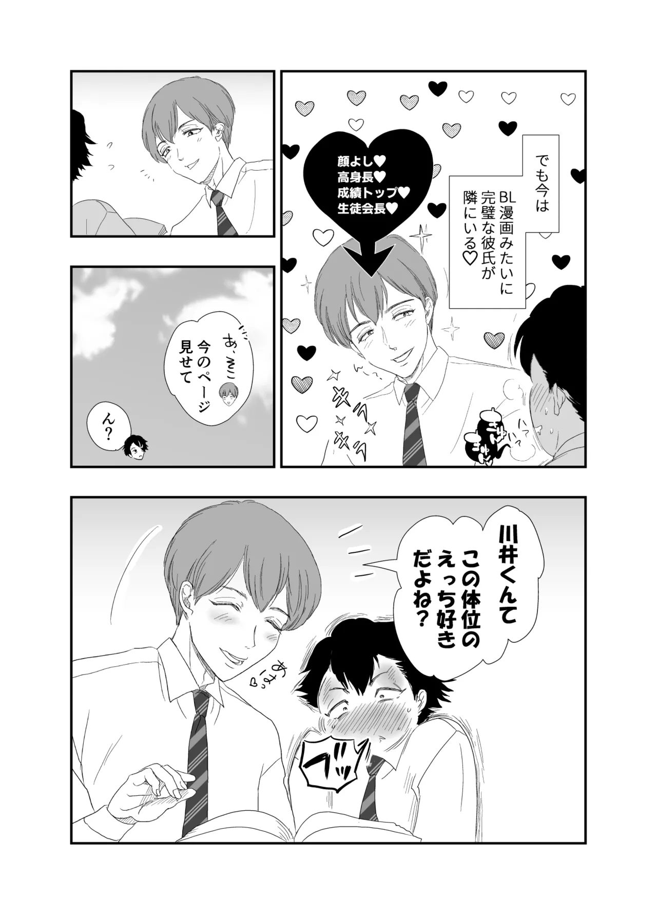 「好きな体位教えて?」イケメン生徒会長×コミュ障腐男子～いちゃラブお部屋でセッ○ス勉強会♡～ page 3 full