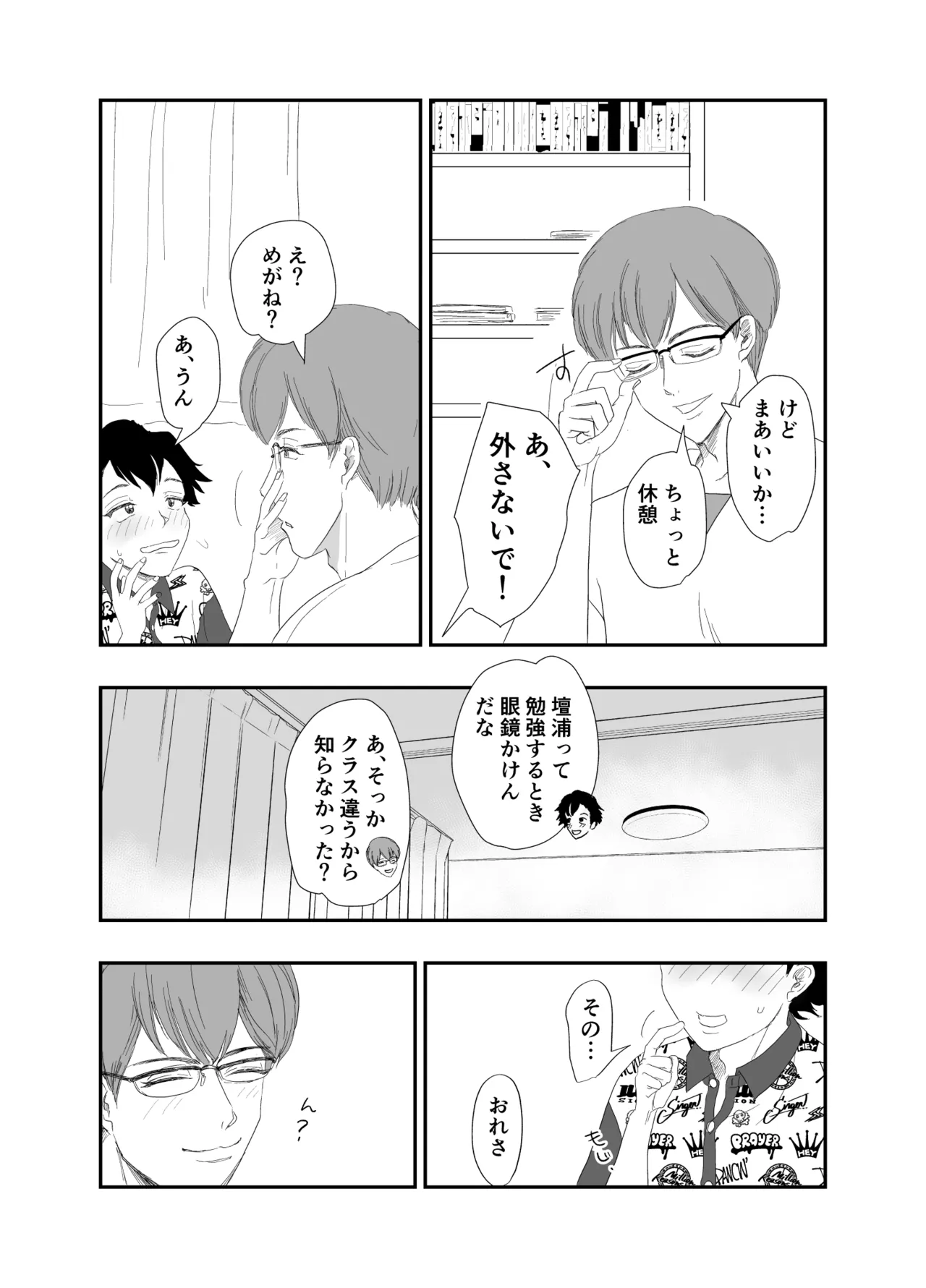 「好きな体位教えて?」イケメン生徒会長×コミュ障腐男子～いちゃラブお部屋でセッ○ス勉強会♡～ page 7 full