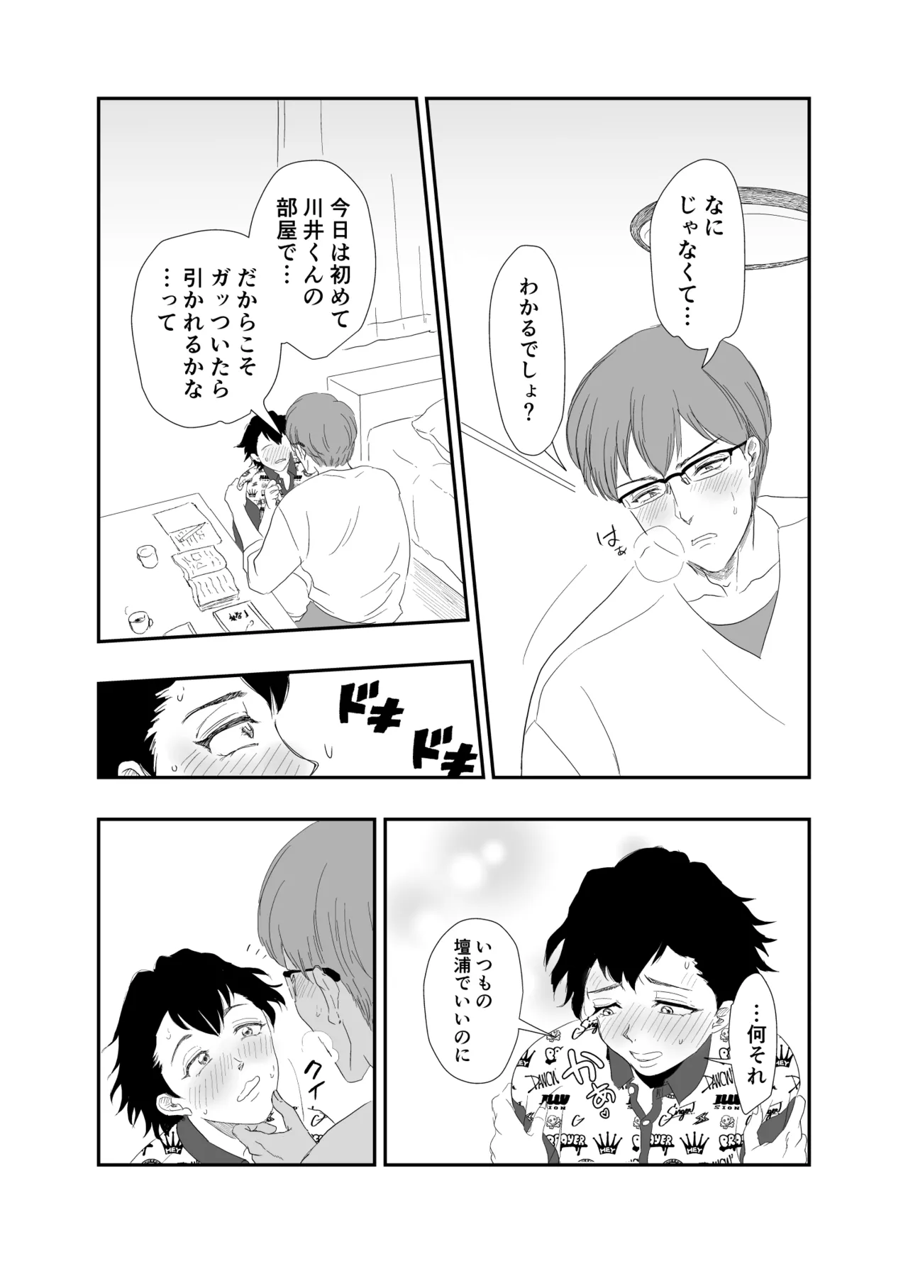 「好きな体位教えて?」イケメン生徒会長×コミュ障腐男子～いちゃラブお部屋でセッ○ス勉強会♡～ page 9 full