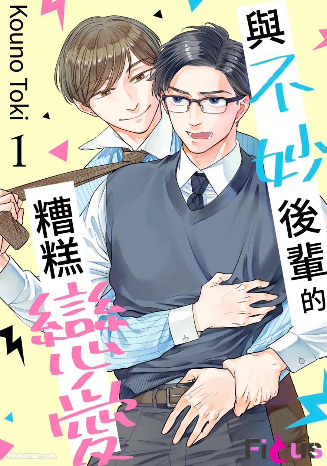 Yabai Kouhai to Yabai Koi︱与不妙后辈的糟糕恋爱 page 1 full