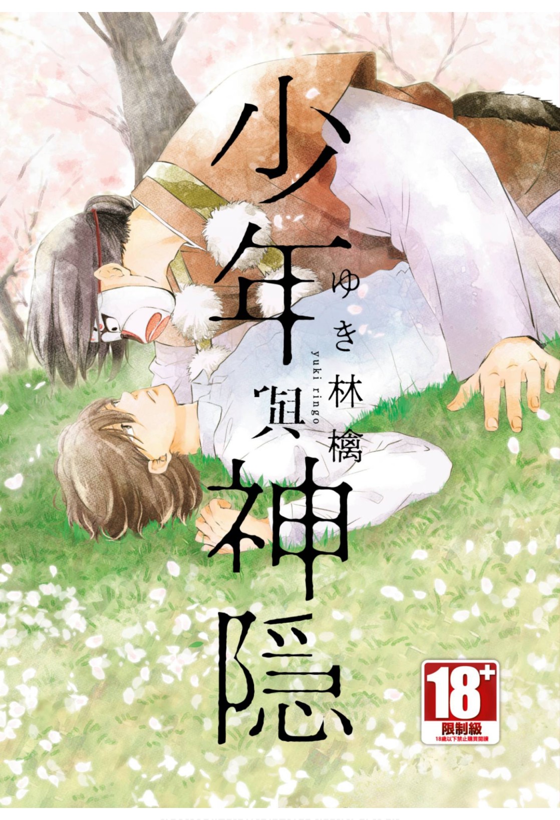 Shounen to Kamikakushi︱少年与神隐 page 1 full