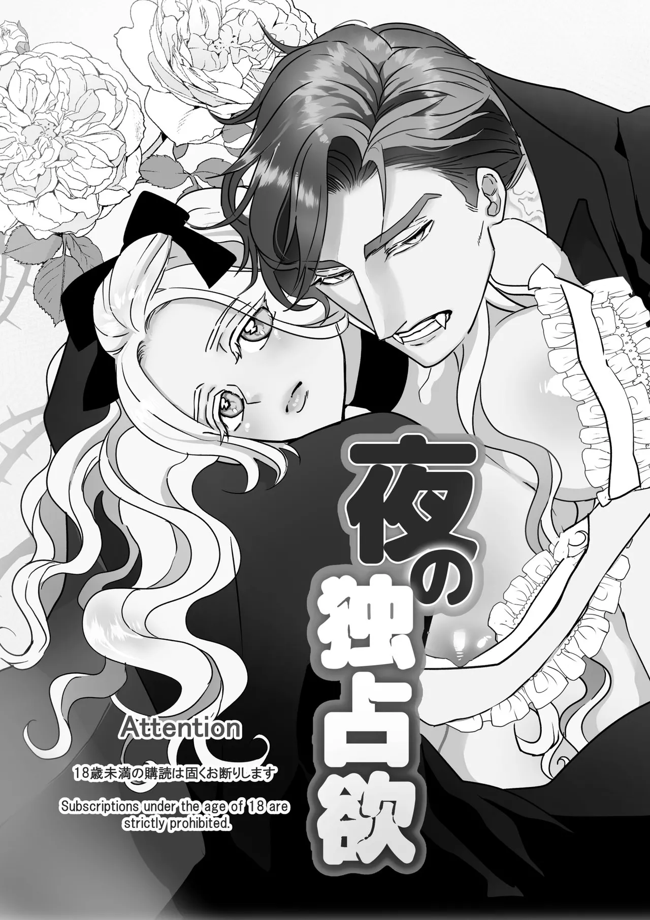 Yoru no Dokusen Yoku | 夜色下的独占欲 page 2 full