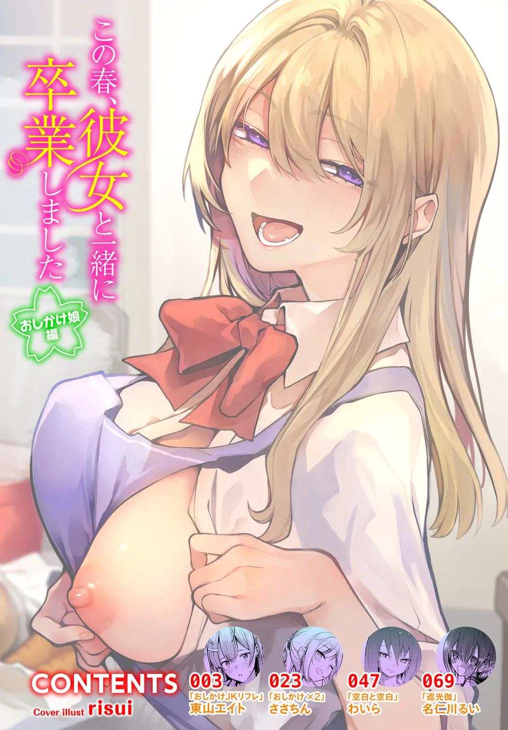 Kono Haru, Kanojo to Issho ni Sotsugyou Shimashita ~Oshikake Musume Hen~ page 2 full