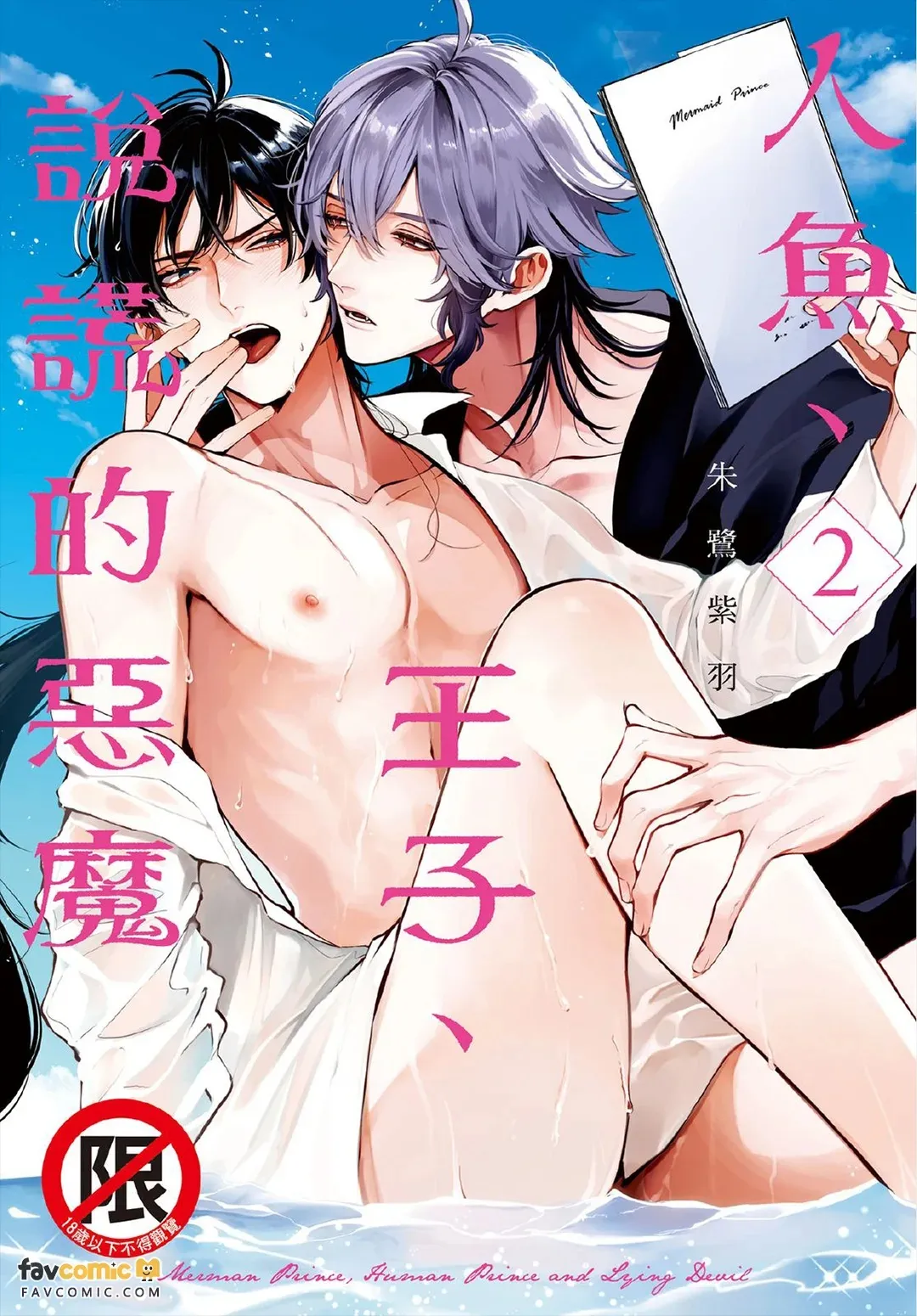 Ningyo To Ouji To Usotsukiakuma︱人鱼、王子、说谎的恶魔 page 1 full