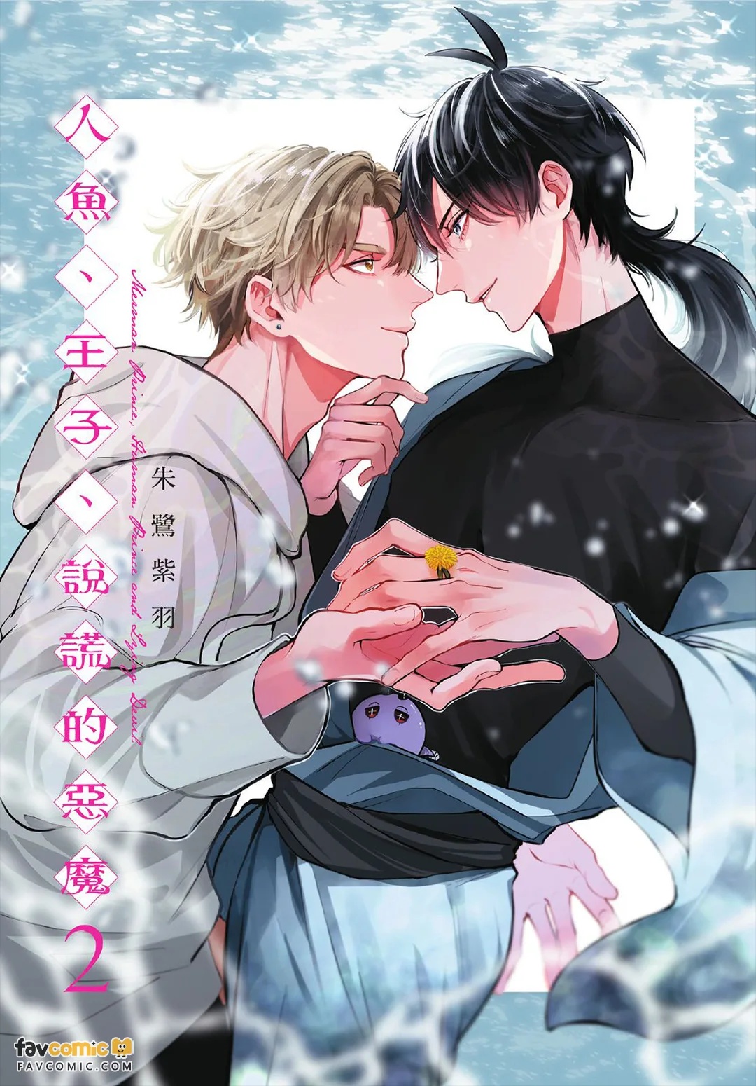 Ningyo To Ouji To Usotsukiakuma︱人鱼、王子、说谎的恶魔 page 2 full