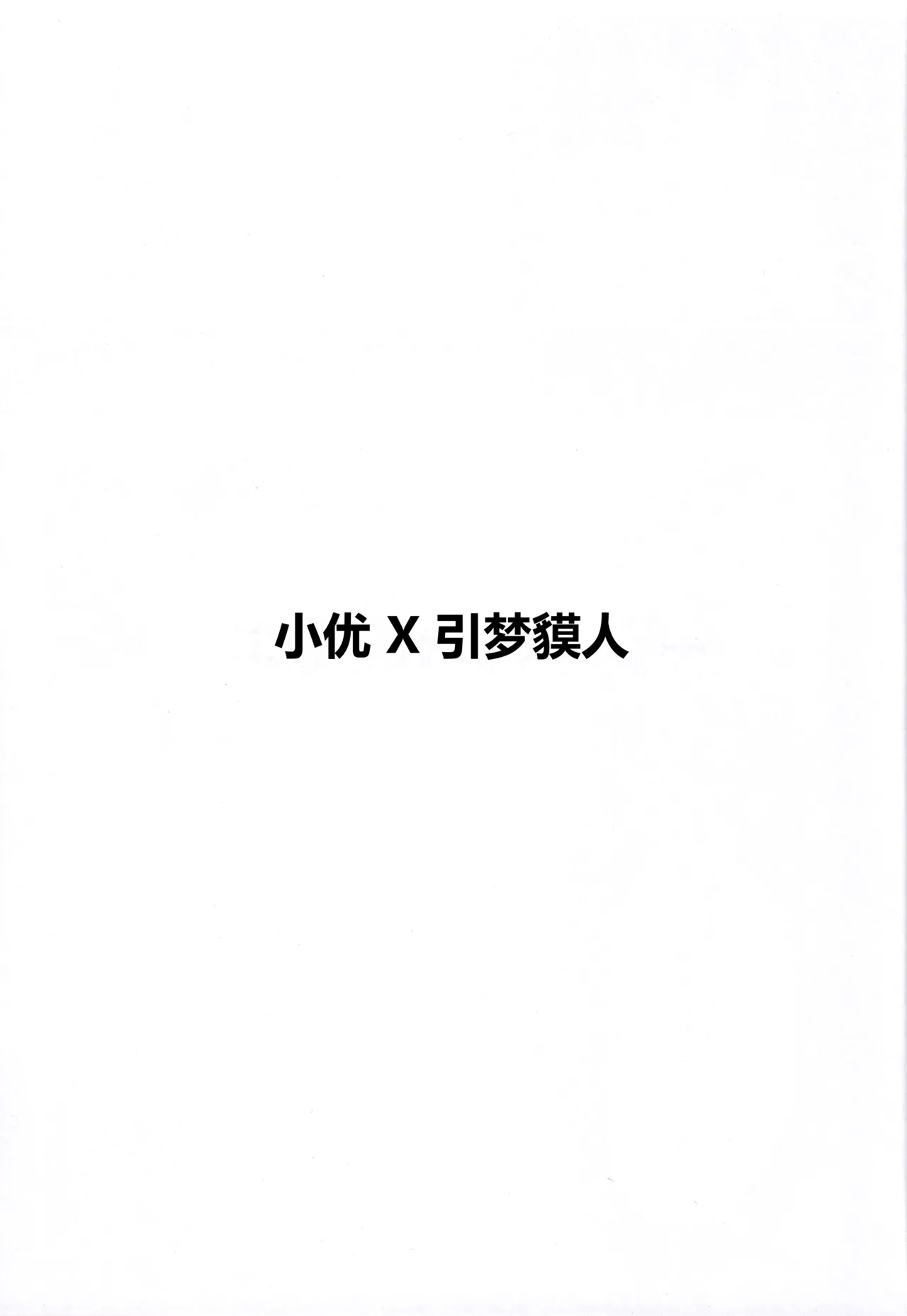 Yuuri x Pokemon | 小优和宝可梦们 page 2 full
