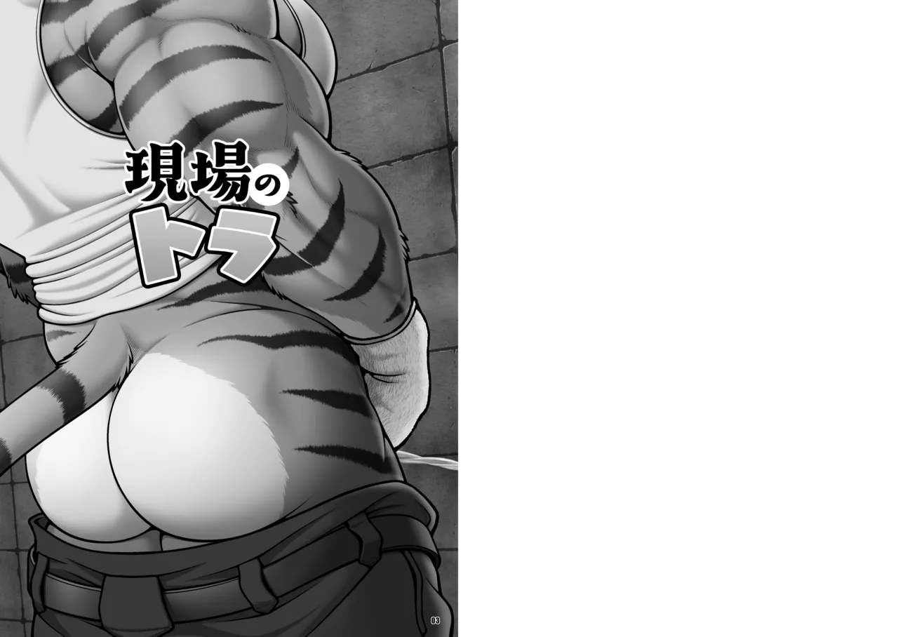現場のトラ page 2 full