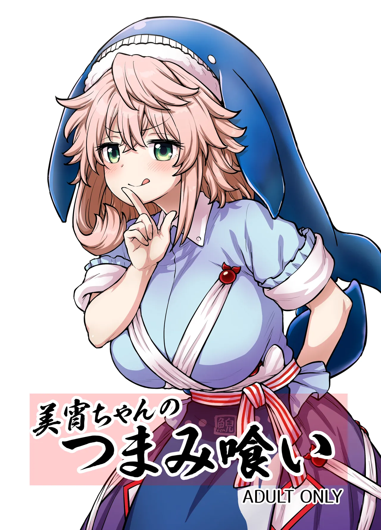 美宵ちゃんのつまみ喰い page 1 full