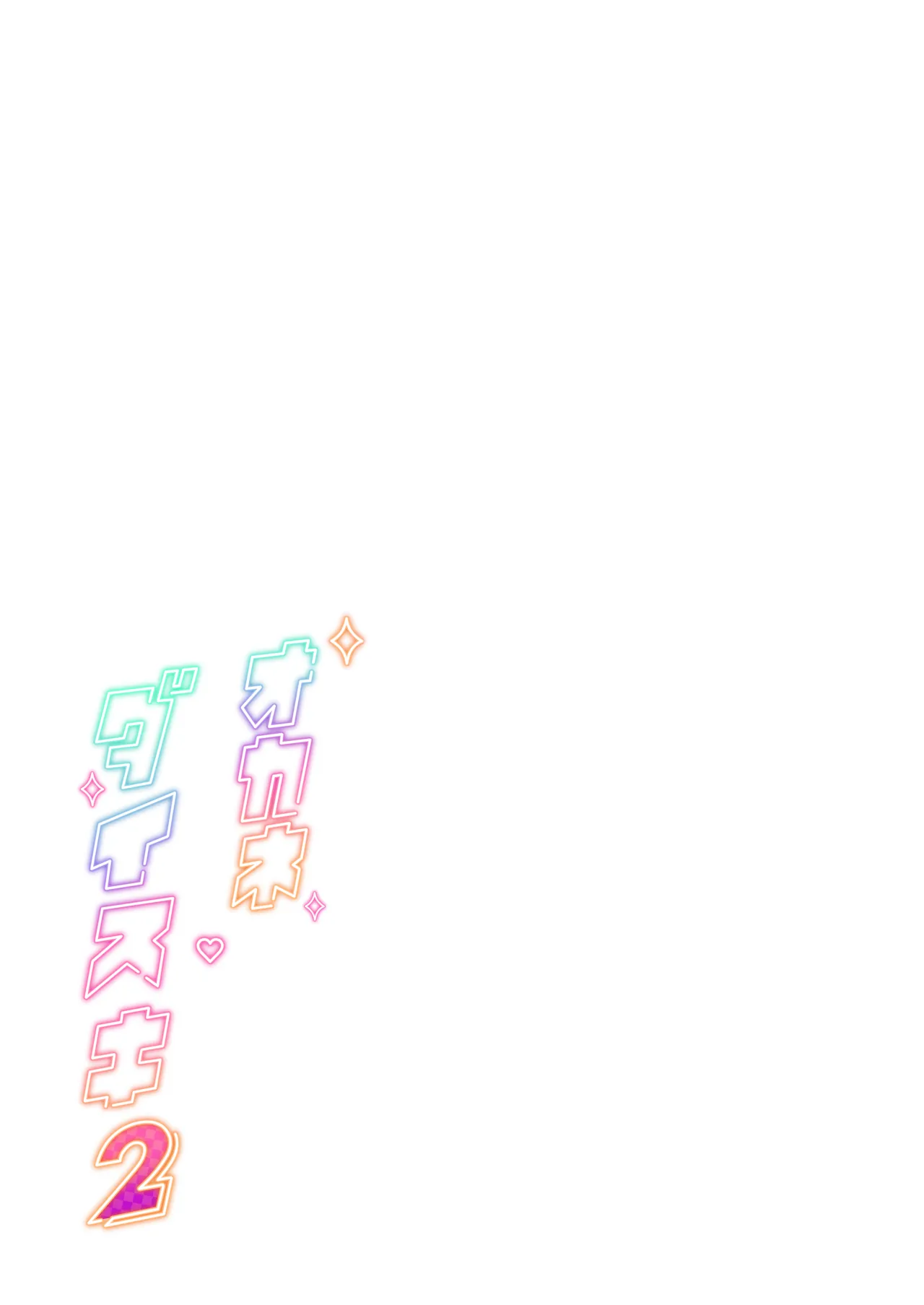 オカネダイスキ 2  日文 page 3 full