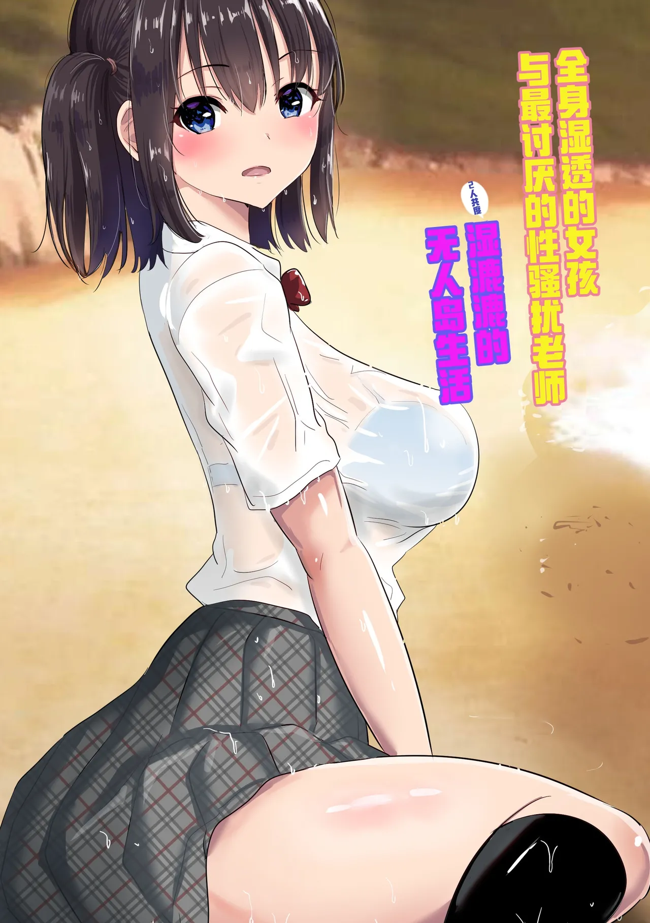 濡れ透け女子が大嫌いなセクハラ教師と2人きりのびしょびしょ無人島生活 page 1 full