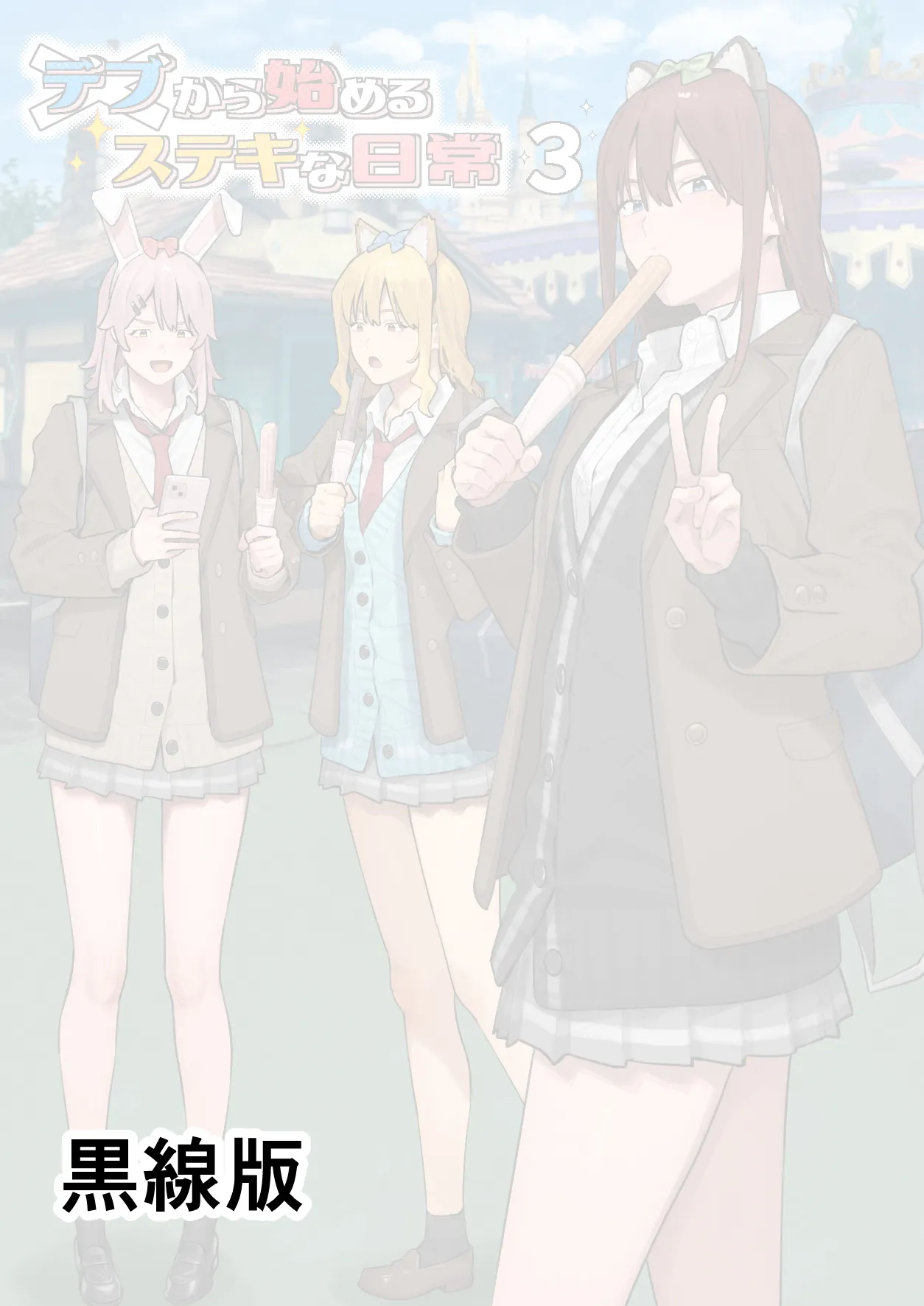 Debu kara Hajimeru Suteki na Nichijou 3 page 2 full