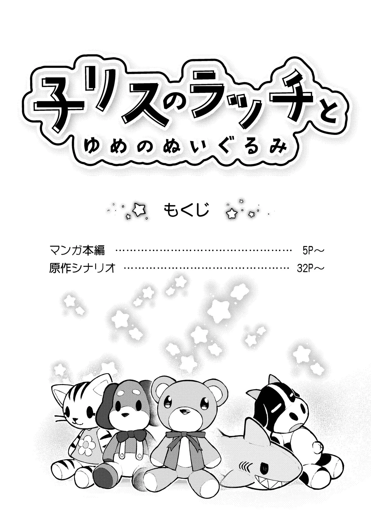 Korisu no Racchi to Yume no Nuigurumi page 3 full