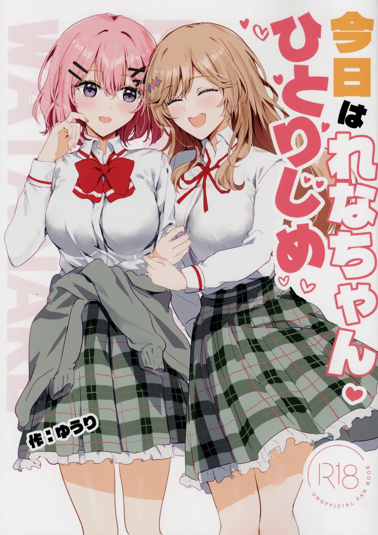 Kyou wa Rena-chan Hitorijime | 今天要獨占小玲奈 page 1 full