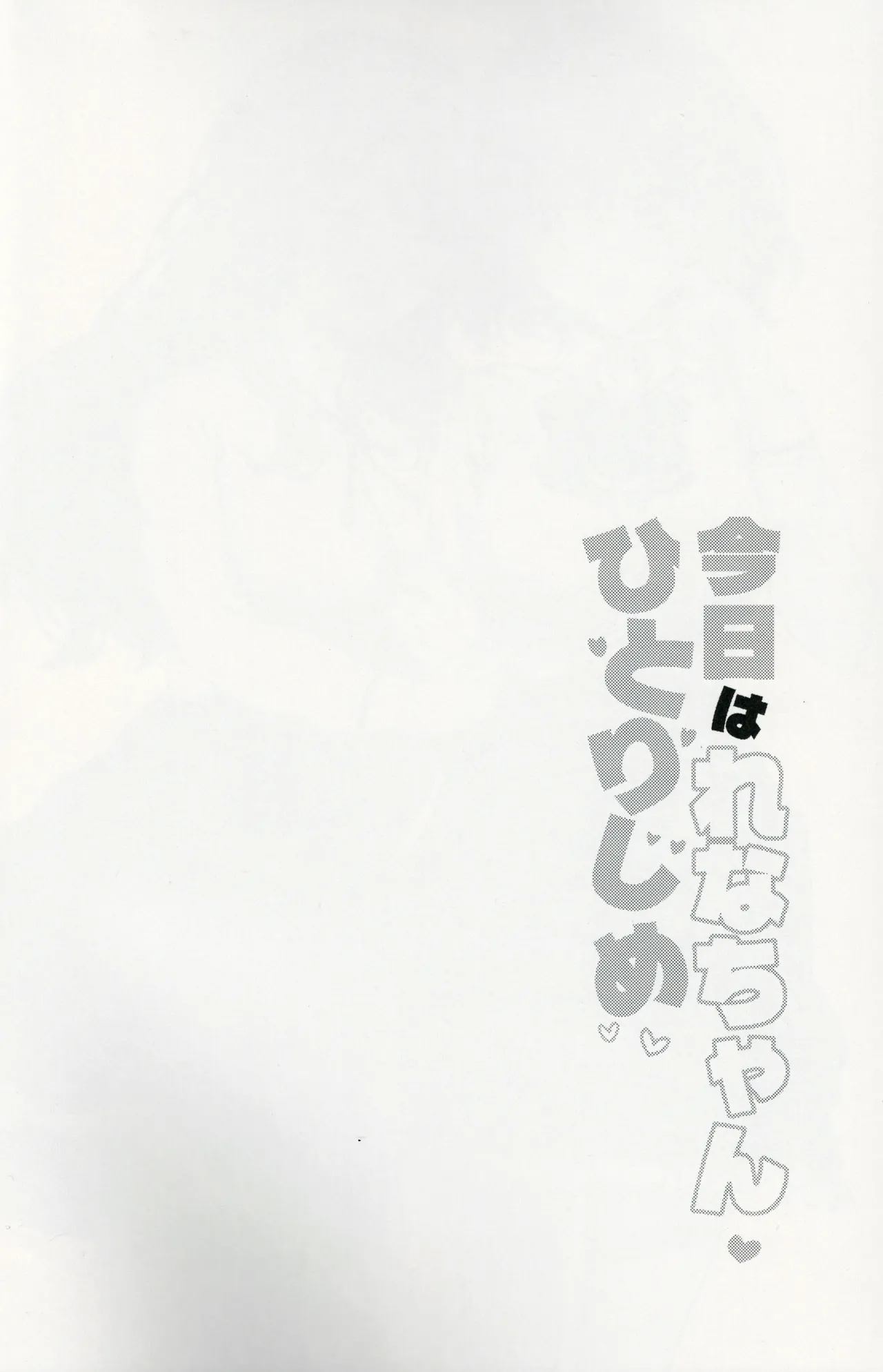 Kyou wa Rena-chan Hitorijime | 今天要獨占小玲奈 page 3 full