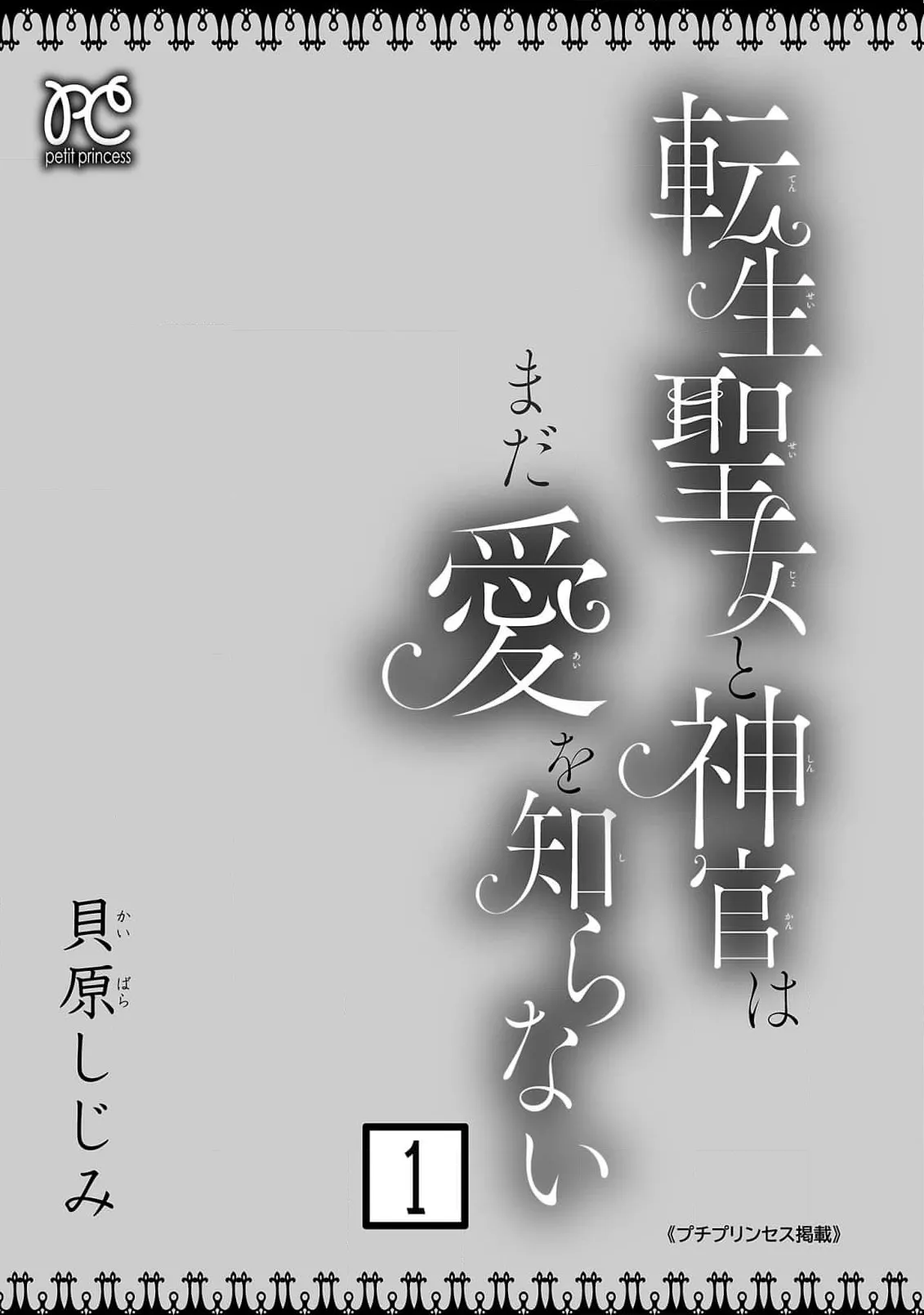 tensei seijo to shinkan wa mada ai o shiranai | 转生圣女和神官还情窦未开 1-29 end page 3 full