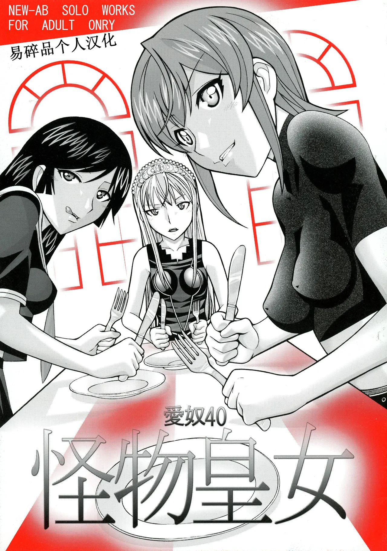 Aido 40 Kaibutsu oujo  | 爱奴40 怪物皇女 page 1 full