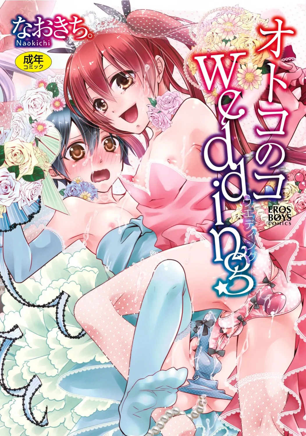 Otoko no Ko Wedding page 1 full