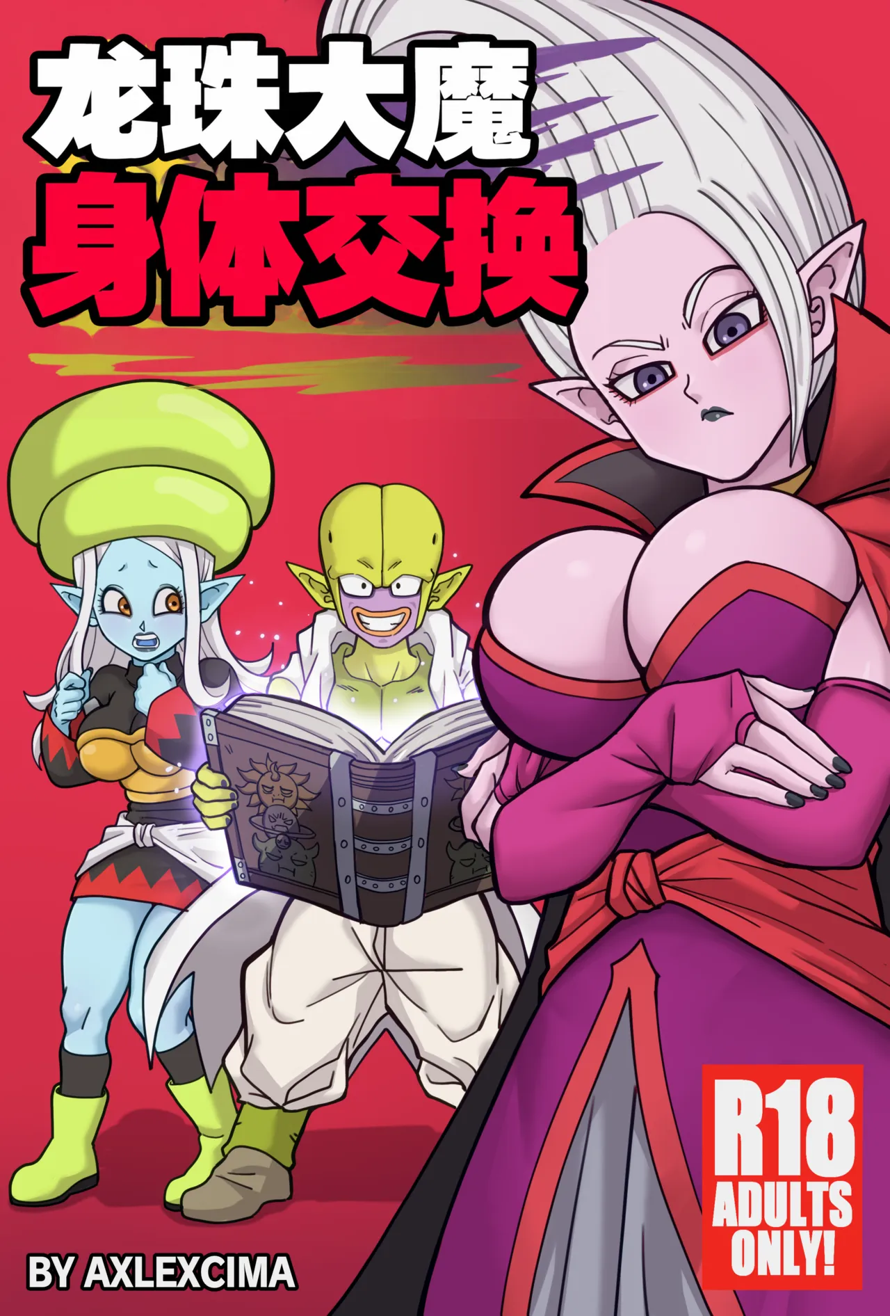 龙珠大魔 身体交换丨Dragon Ball Daima Body Change page 1 full