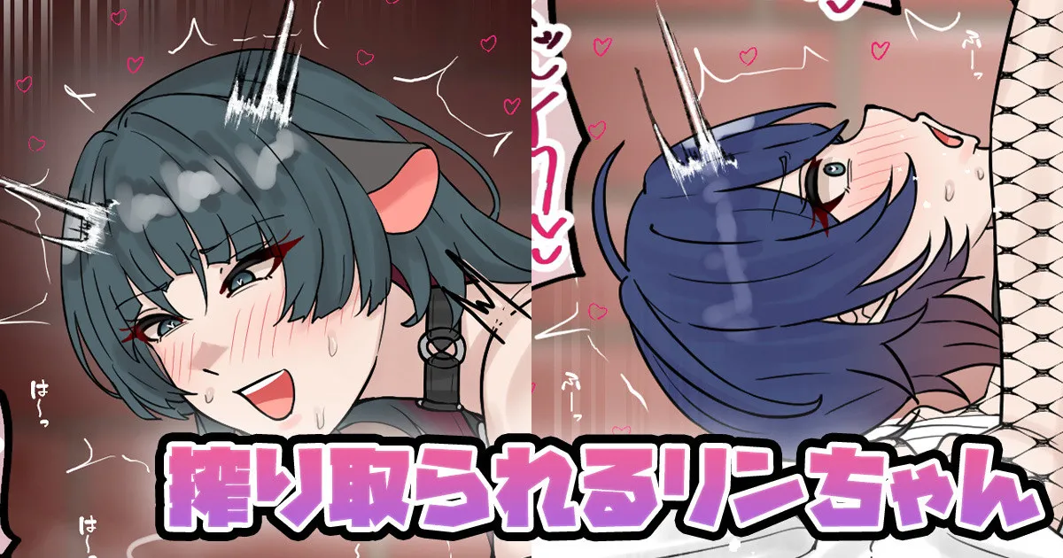 搾り取られるリンちゃん page 1 full