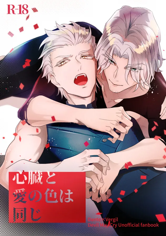 心脏与爱同色 page 1 full