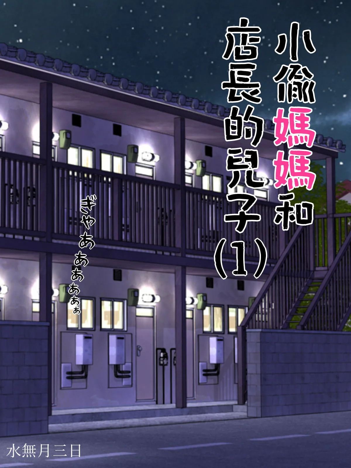 万引きママと店長の息子 1-6 page 3 full
