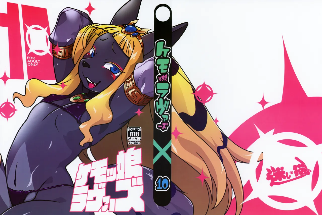 Kemokko Lovers 10 | 兽耳娘恋人 10 page 1 full