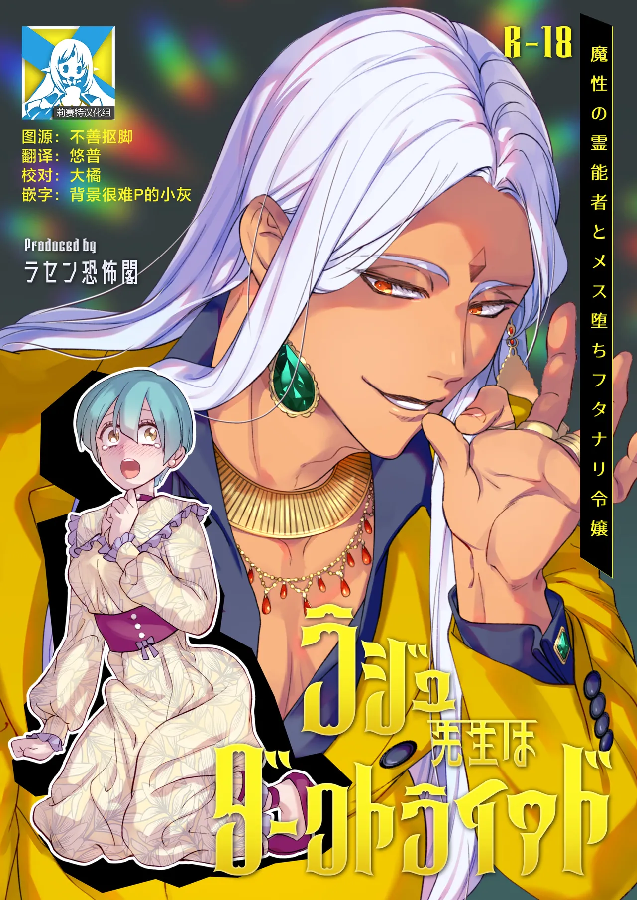 Raju Sensei Wa Daku Toraiado Masho No Rei No Mono To Mesu Ochi Futanari Reijo | 拉久大师是黑暗三联征人格 拥有魅惑能力的灵媒师与雌堕的扶她千金 page 1 full