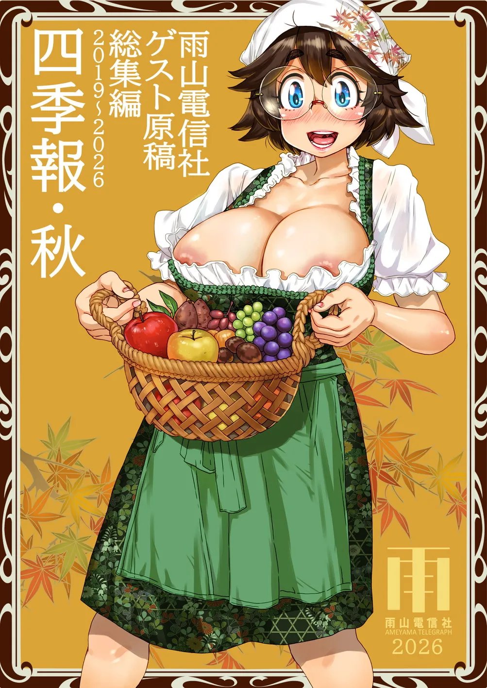 四季報・秋 page 1 full