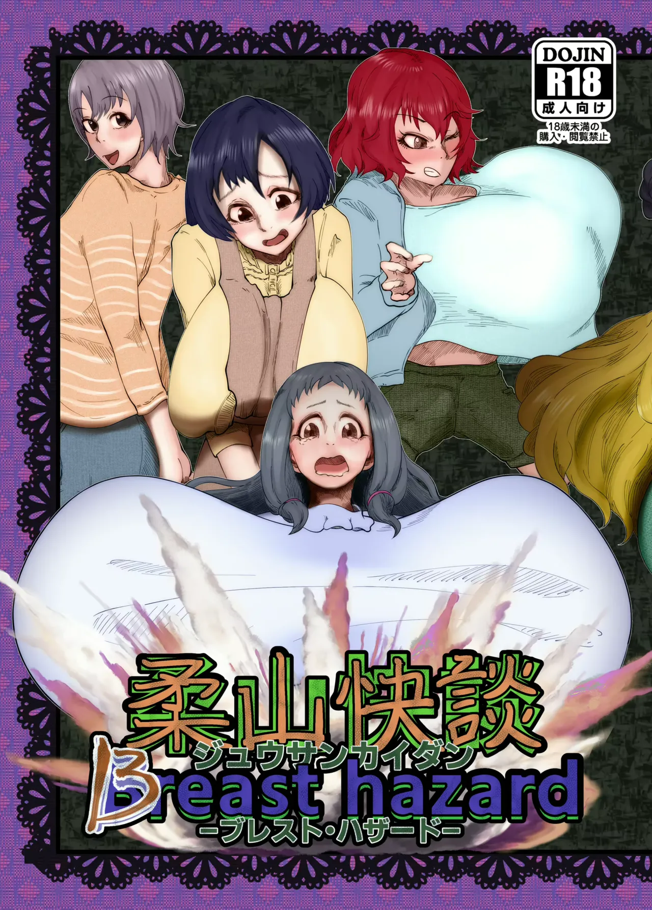 柔山快談ブレスト・ハザード page 1 full