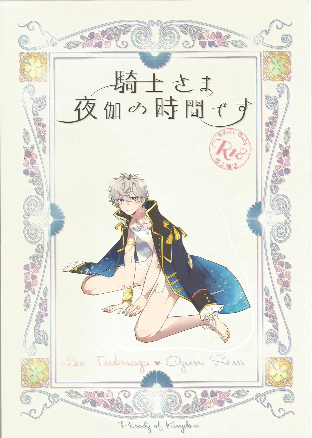 騎士さま夜伽の時間です page 1 full