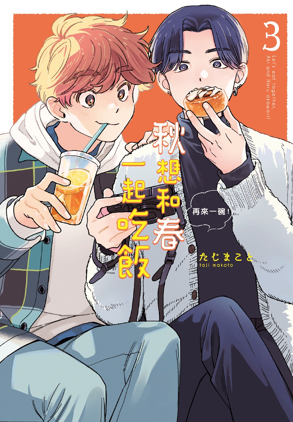 Aki wa Haru to Gohan wo Tabetai Okawari！︱秋想和春一起吃饭 再来一碗！ page 1 full