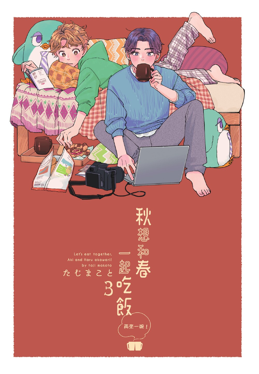Aki wa Haru to Gohan wo Tabetai Okawari！︱秋想和春一起吃饭 再来一碗！ page 3 full