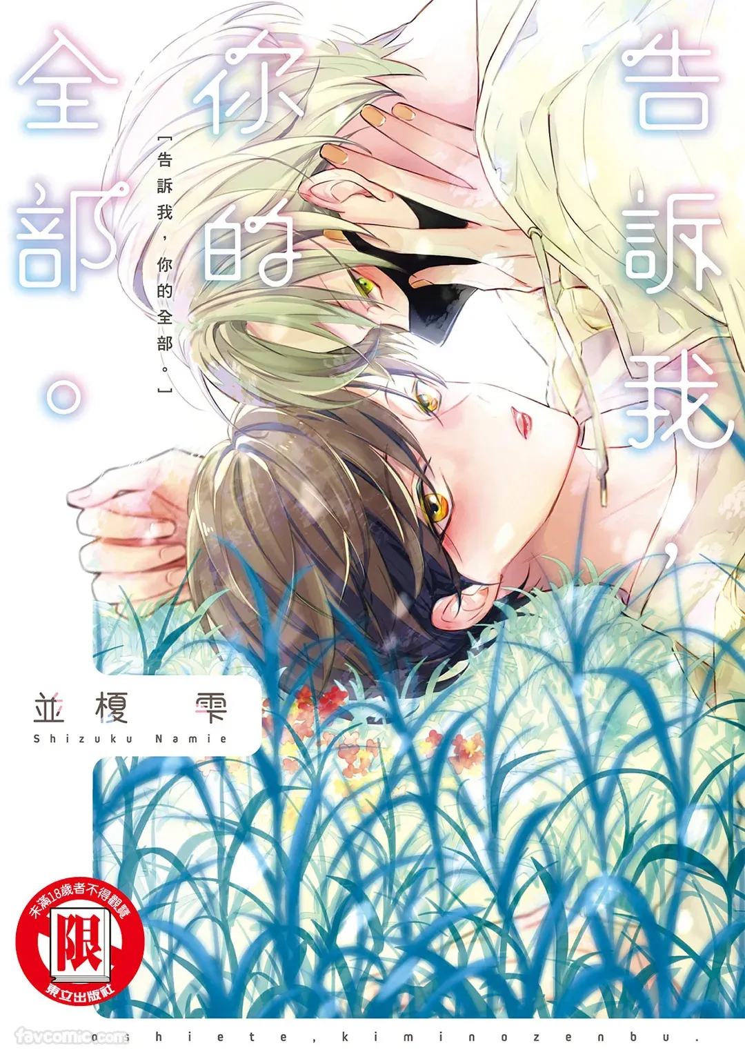 Oshiete, Kimi no Zenbu.︱告诉我，你的全部。 page 1 full