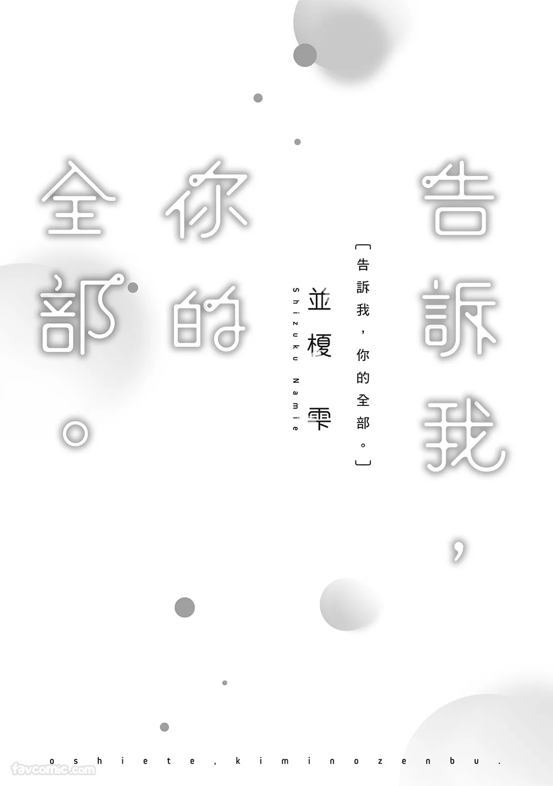 Oshiete, Kimi no Zenbu.︱告诉我，你的全部。 page 3 full