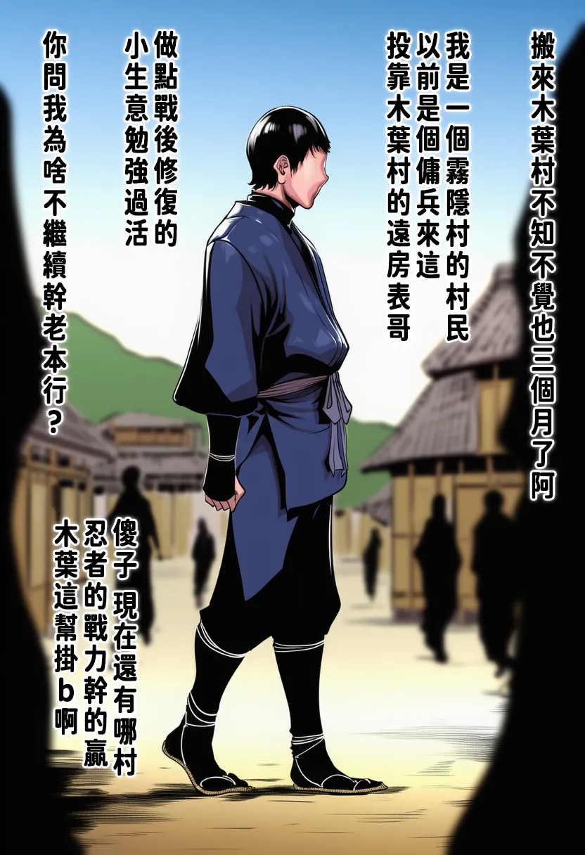 木叶外来户霸占奸淫全村美女们~奸之意志 page 4 full