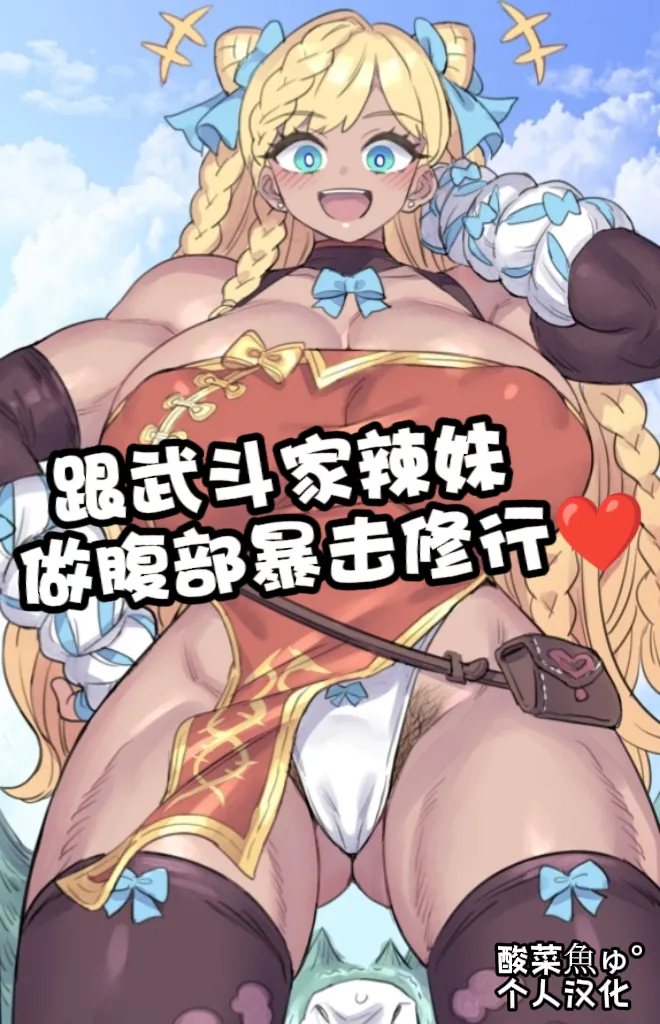 ミモネル］跟武斗家辣妹做腹部爆击修行♥［酸菜魚ゅ°个人汉化］ page 1 full