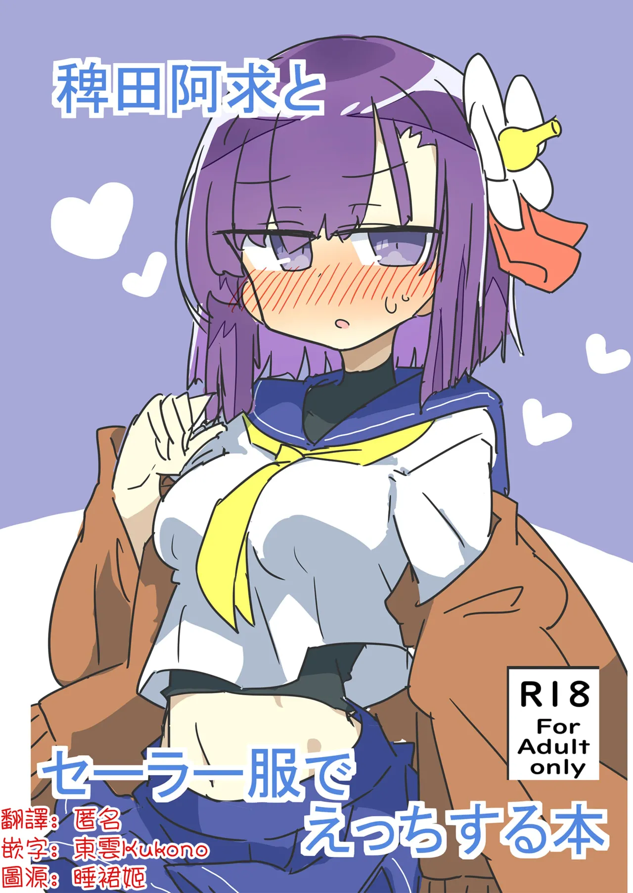Hieda no Akyū to sērāfuku de ecchi suru hon | 與稗田阿求穿水手服做愛的書 page 1 full