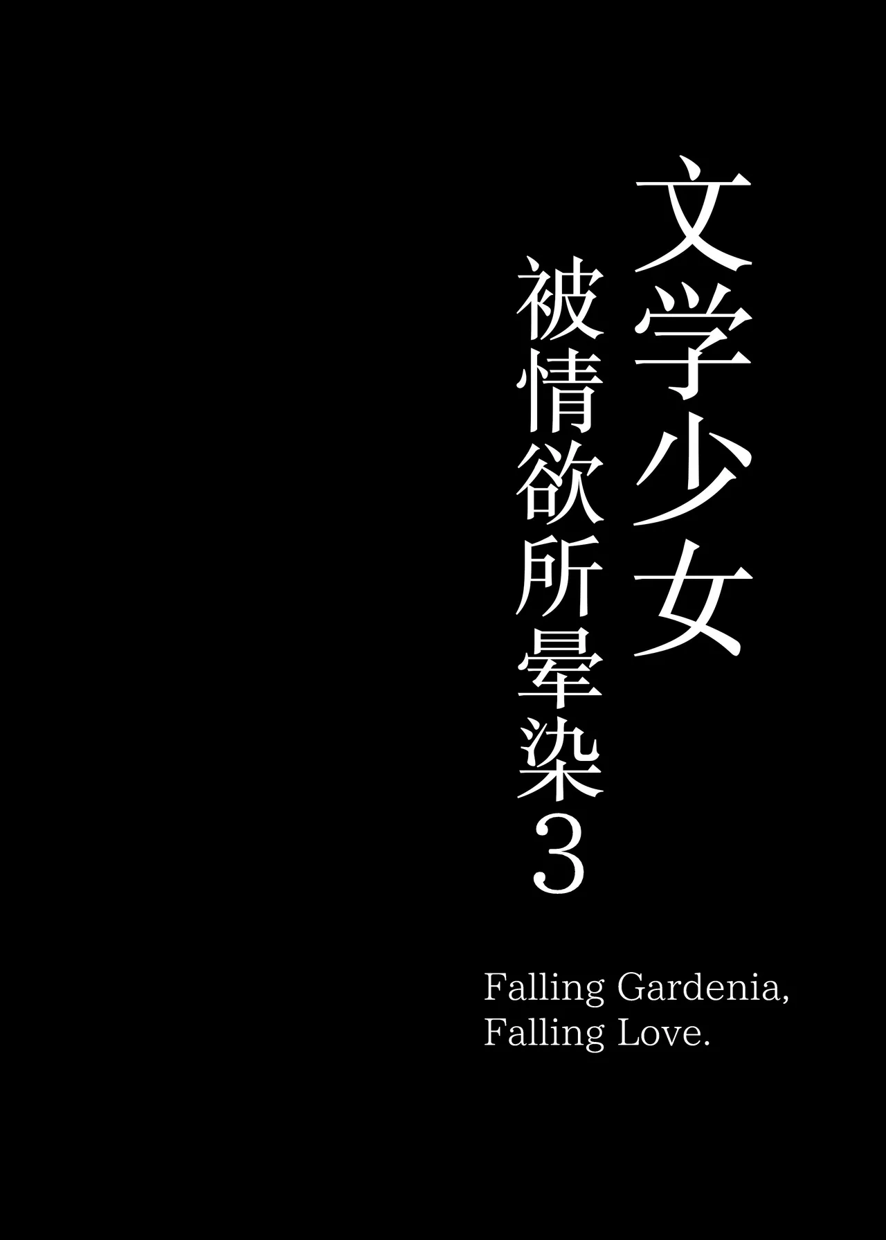 Bungaku Shoujo wa Somerareru 3 - Falling Gardenia, Falling Love. | 被染色的文學少女3 page 3 full