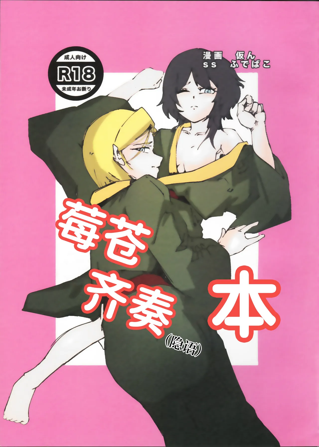 IchiAo Unison Hon | 莓苍齐奏本 page 1 full