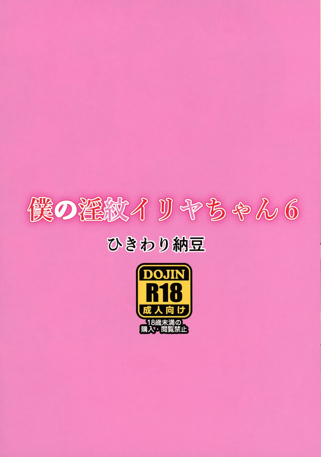 Boku no Inmon Illya-chan 6 （六分仪个人汉化） page 2 full