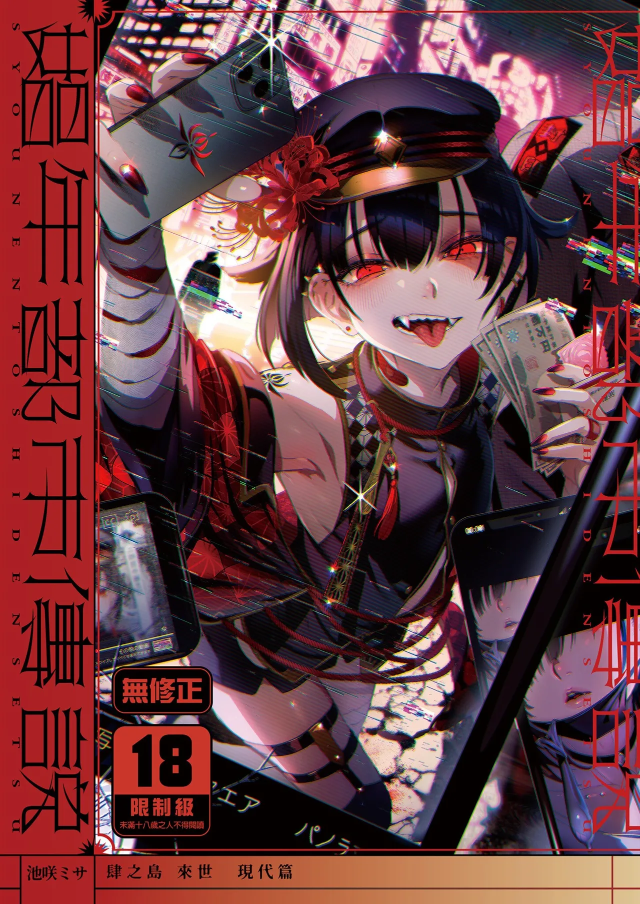娼年都市傳說──肆之島來世 現代篇 page 1 full