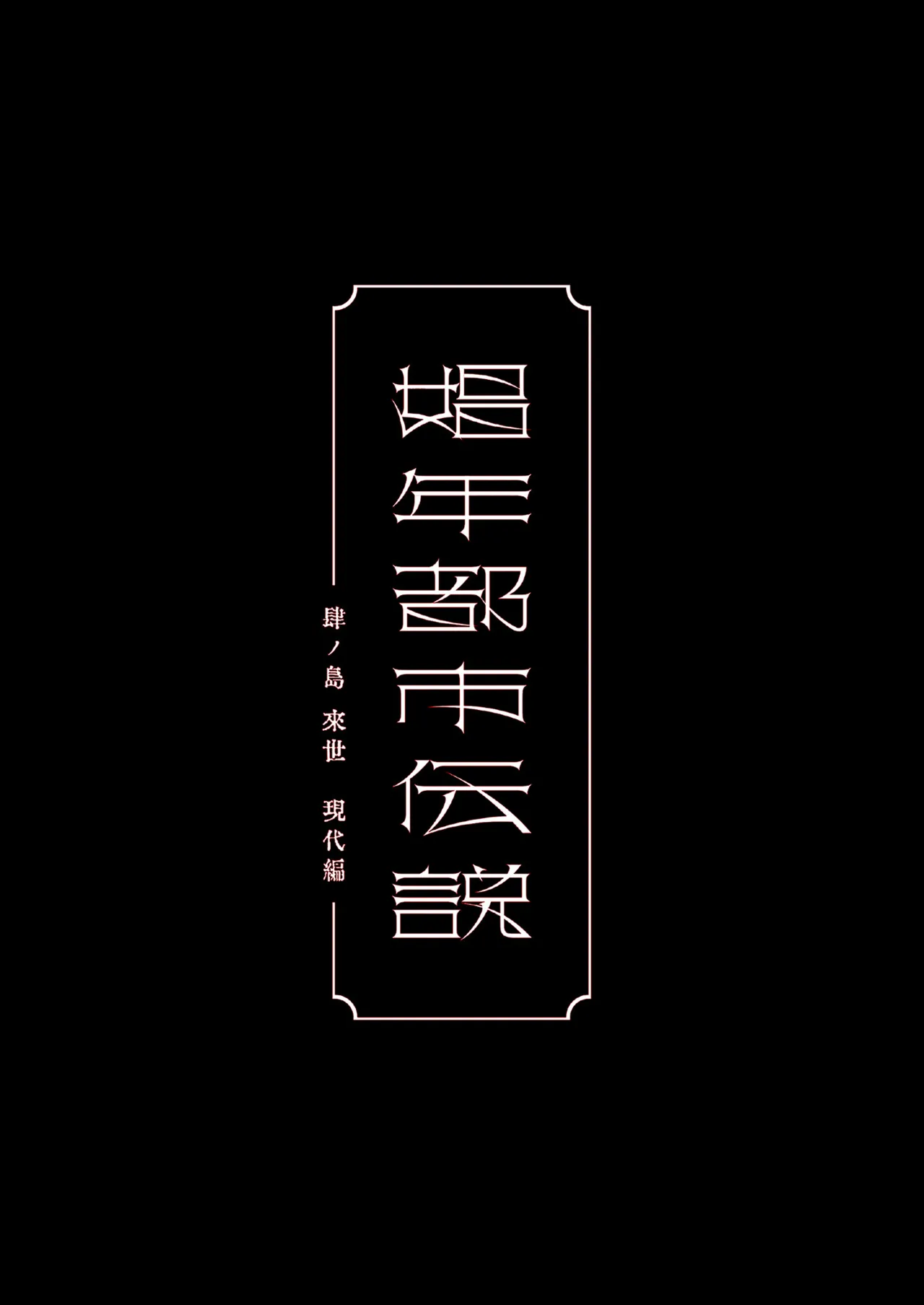 娼年都市傳說──肆之島來世 現代篇 page 5 full