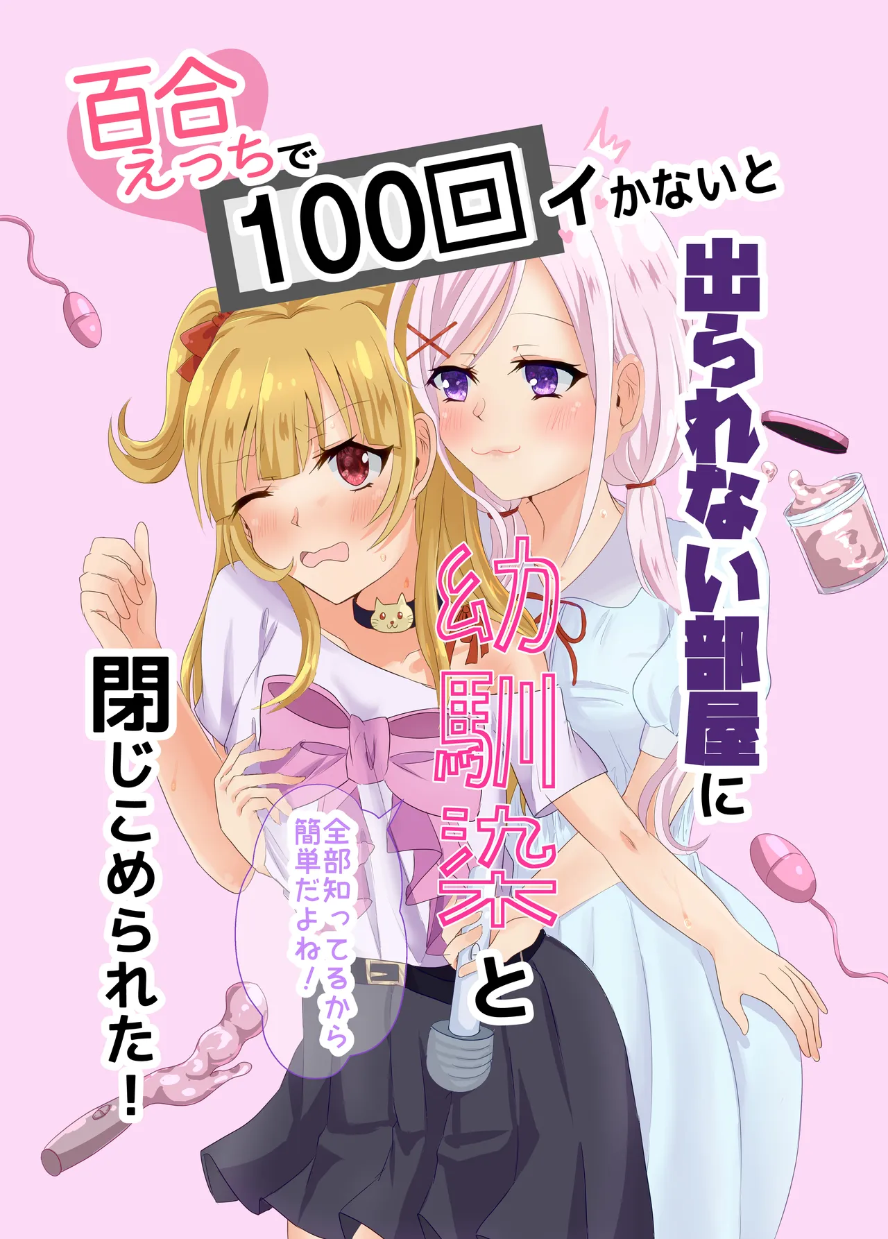 百合えっちで100回イかないと出られない部屋に幼馴染と閉じこめられた！〜全部知ってるから簡単だよね！〜 page 1 full